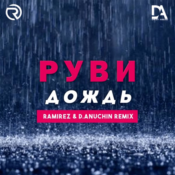 РУВИ - Дождь (Ramirez & D. Anuchin Remix)