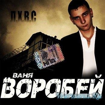 Ваня Воробей - Арестантская судьба