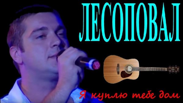 Лесоповал - Я куплю тебе дом