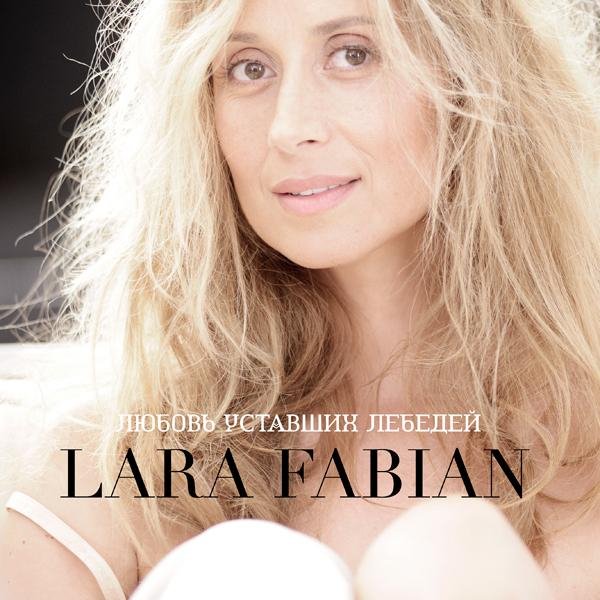 Lara Fabian - Любовь Уставших Лебедей