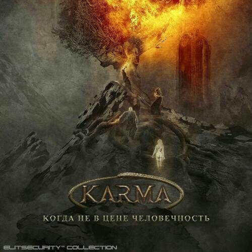 Karma - Когда не в цене человечность