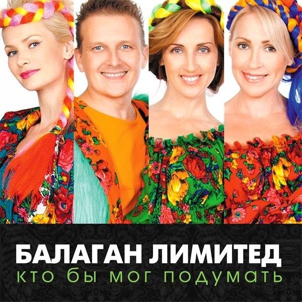 Балаган Лимитед - Кто Бы Мог Подумать 2012 (Альбом)