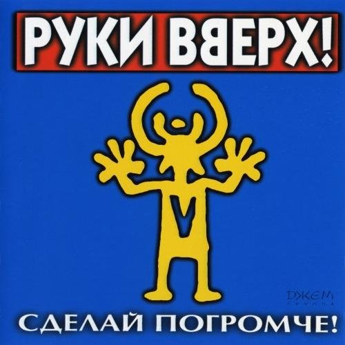 Руки Вверх - Интро