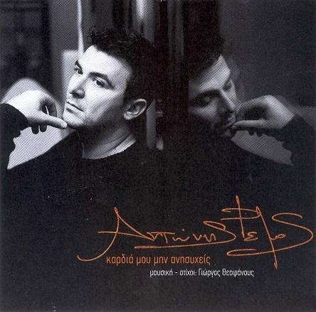 Antonis Remos - Ti Sou 'ho Kani