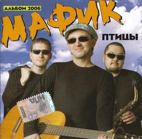 Мафик - Птицы