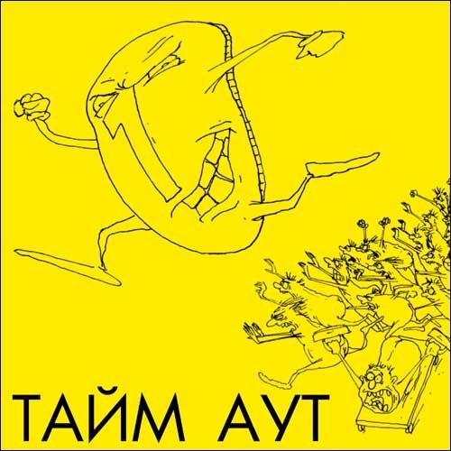 Тайм Аут - Весна