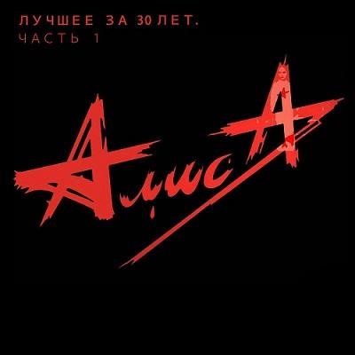 АлисА - День огня