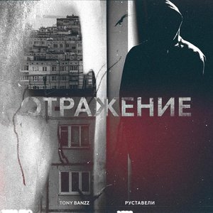 Руставели - Отражение  (Ft.  Tony Banzz)