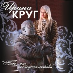 Ирина Круг - Тебе, моя последняя любовь (feat. Михаил Круг)