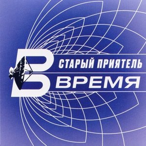 Старый Приятель - Рыжий лис (Время, 2020)