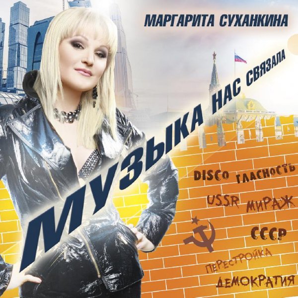 Маргарита Суханкина - Я С Тобой