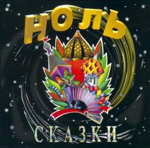 Ноль - Пушки - в зад!