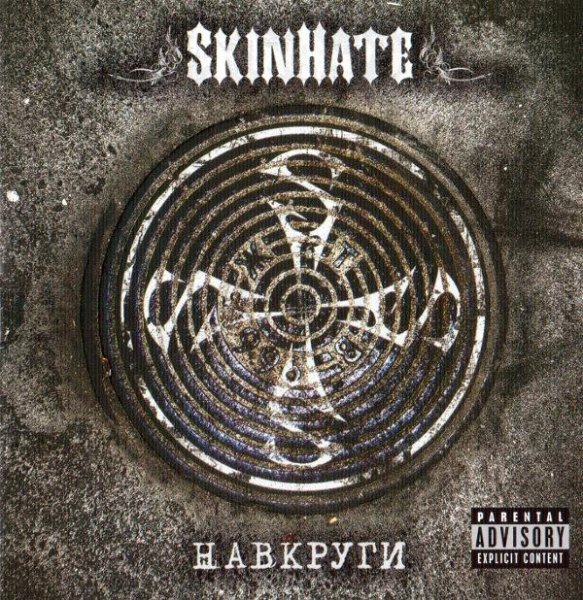 Skinhate - Колискова