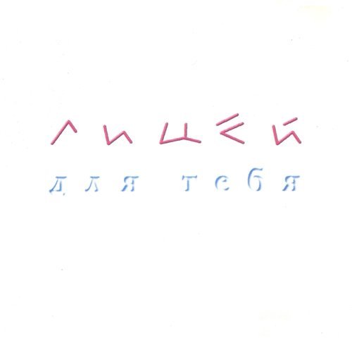 Лицей - Для тебя (концертный альбом) (Альбом, 1998)