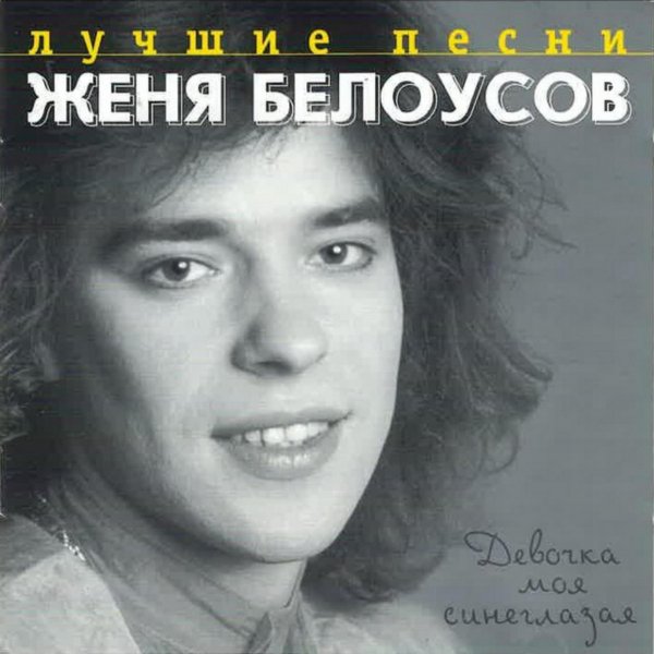 Евгений Белоусов - Девочка Моя Синеглазая