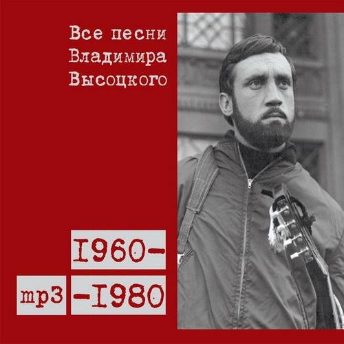 Владимир Высоцкий - Зэка Васильев и Петров зэка (1962)