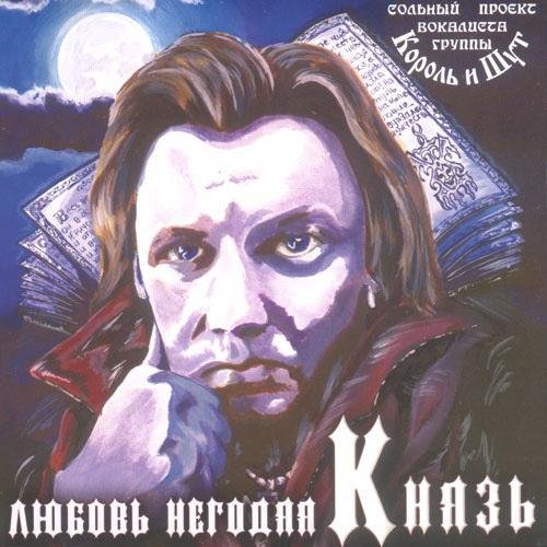 Князь - Кривляка