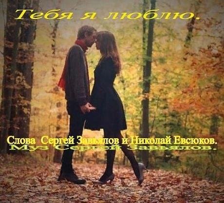 Завьялов Сергей - Тебя я люблю