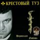 Крестовый Туз - Колокола