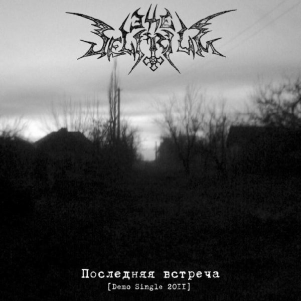 Esse Delirium - Последняя Встреча