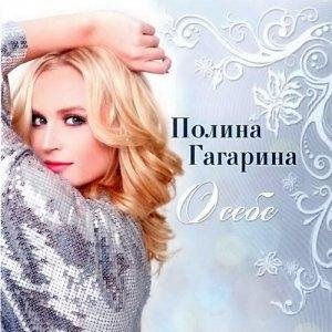 Полина Гагарина - Я твоя