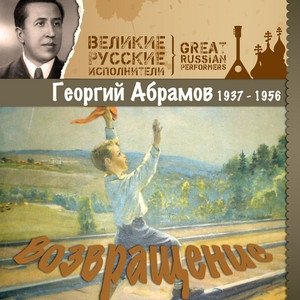 Георгий Абрамов - Одинокая гармонь