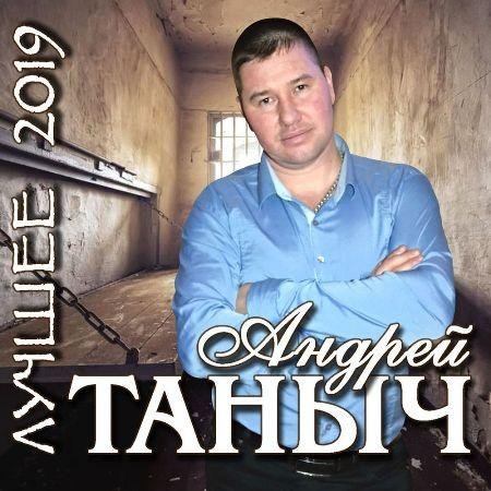 Андрей Таныч - Доля арестанта