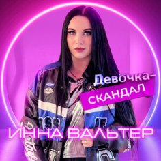 Инна Вальтер - Девочка-скандал