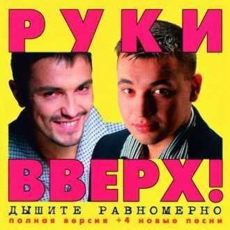 Руки Вверх - Интро