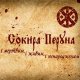 Сокира Перуна - 29 Січня (Бій під Крутами)