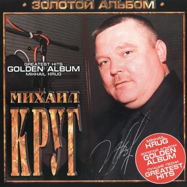 Михаил Круг - Доброго пути