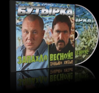 Бутырка - Запахло весной