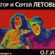 Егор и Сергей ЛЕТОВЫ - Вешние Воды