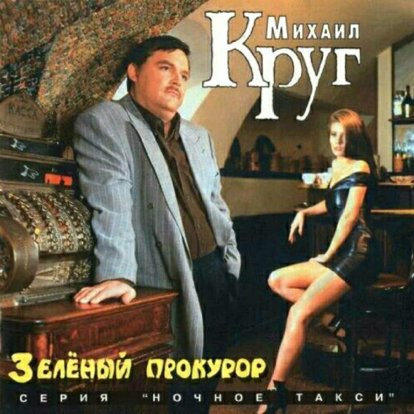 МИХАИЛ КРУГ - КРАСНЫЕ КАРМАНЫ 2