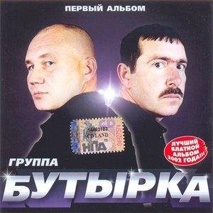 Бутырка - Тает снег