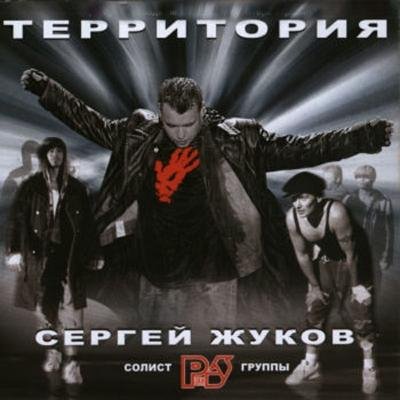 Сергей Жуков - Без слёз и истерик