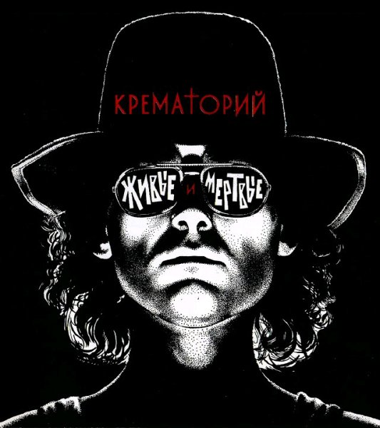 Крематорий - Мусорный ветер