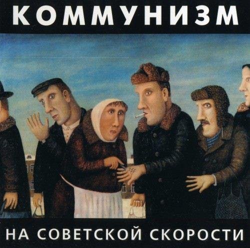 Коммунизм - Шагай, Семилетка!