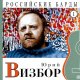 Юрий Визбор - Флот не опозорим