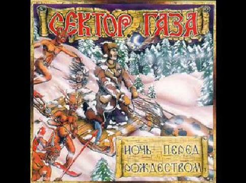 Сектор Газа - Шары