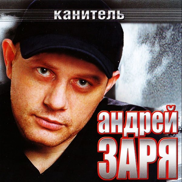 Андрей Заря - Канитель.