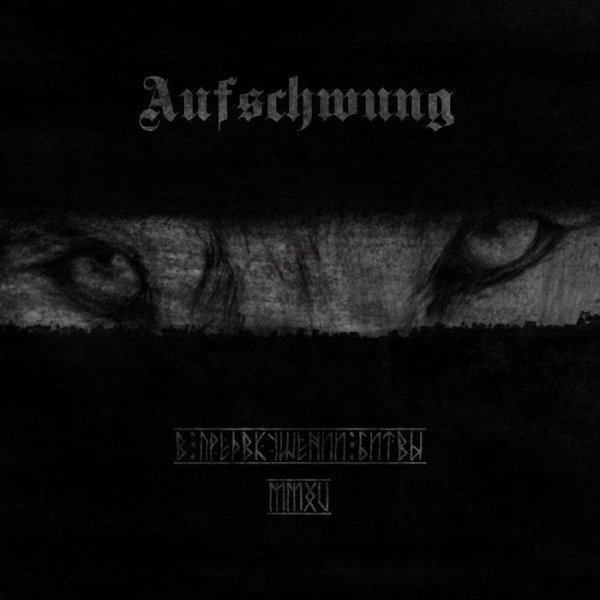 Aufschwung - Кровь оскверняя