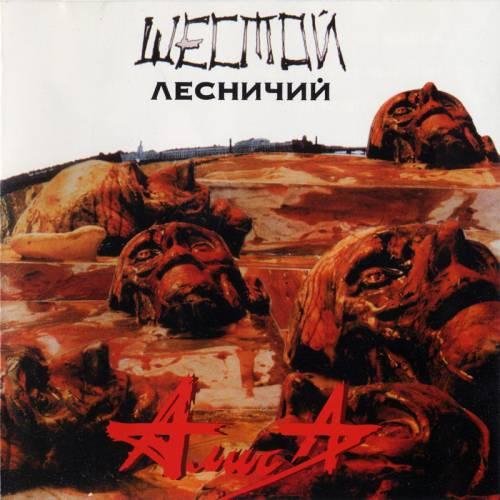 Алиса - Стерх