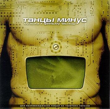 Танцы минус - 5