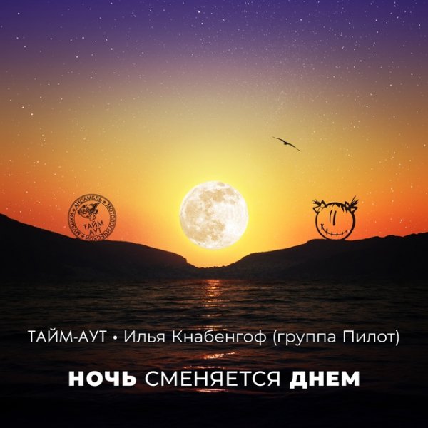 Тайм-Аут & Пилот - Ночь сменяется днём