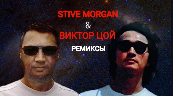 Виктор Цой - (Stive Morgan remix)