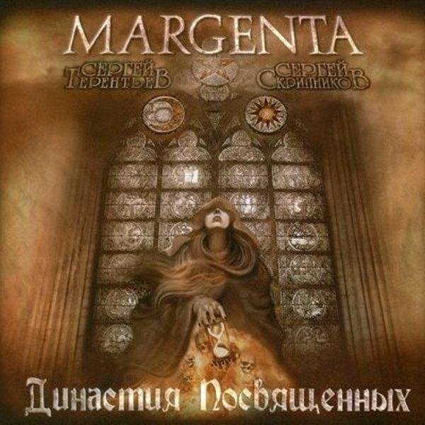 Margenta - Змея