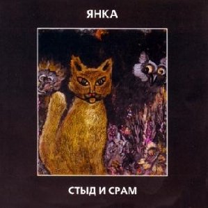 Янка Дягилева - Выше ноги от земли