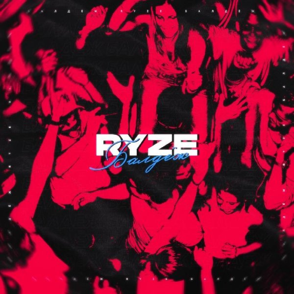 RYZE - Балдёж