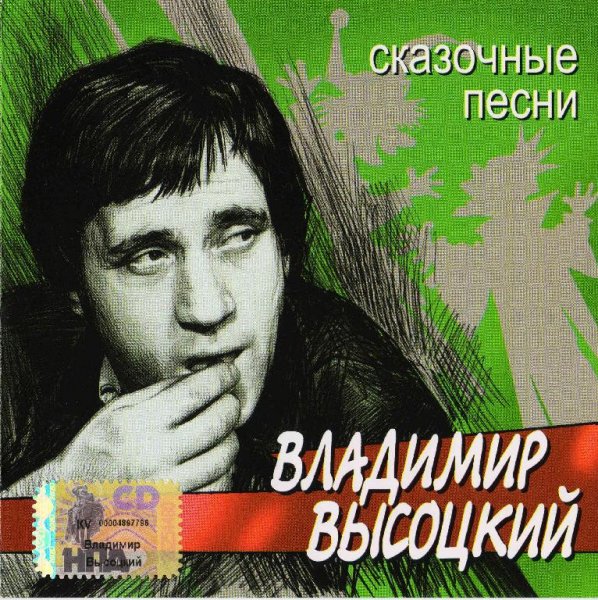 Владимир Высоцкий - Выезд Соловья-разбойника